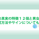 ツインレイの真実の特徴と見分け方