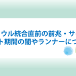 ツインソウル統合直前の５つの前兆・サインとは？サイレント期間の闇やランナーについても！