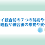 ツインレイ統合前の前兆やサインは？