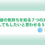 元彼の気持ちを知る方法と復縁方法