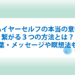 ハイヤーセルフの意味と繋がる方法