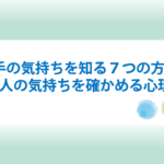 相手の気持ちを知る方法