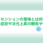 アセンションの意味と特徴と症状