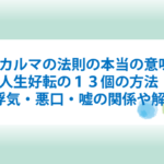 カルマの法則の意味と人生好転方法
