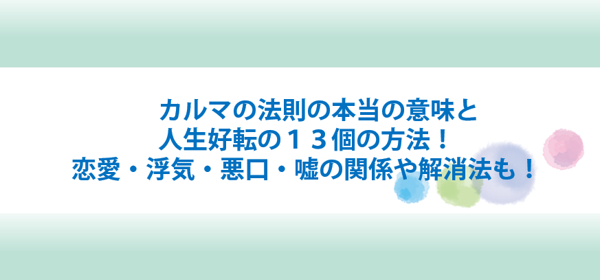 カルマの法則の本当の意味と人生好転の13個の方法！恋愛・浮気・悪口・嘘の関係や解消法も！