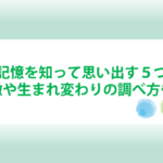 前世の記憶を知って思い出す方法