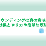 グラウンディングの意味と効果とやり方