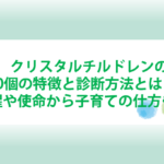 クリスタルチルドレンの特徴と診断方法