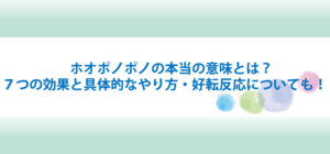 ホオポノポノの意味と効果とやり方