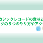 アカシックレコードとリーディングのやり方とアクセス方法