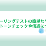 １人オーリングテストの簡単なやり方