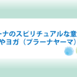 プラーナのスピリチュアル的な意味と取り込む方法