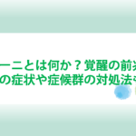 クンダリーニとは？覚醒の前兆や症状