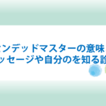 アセンデッドマスターの意味とは？一覧や自分のを知る方法