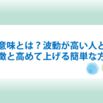 波動の意味とは？波動が高い人の特徴や高めて上げる方法