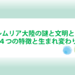 レムリア大陸の謎と文明とは？レムリア人の４つの特徴と生まれ変わりや過去世も！