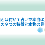 霊視とは何か？占いで本当に見えて当たる人の９つの特徴と本物の見分け方！