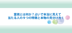 霊視とは何か？占いで本当に見えて当たる人の９つの特徴と本物の見分け方！