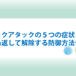 サイキックアタックの５つの症状と対処法！跳ね返して解除する防御方法も！