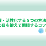 松果体を覚醒・活性化する５つの方法と症状とは？第三の目を鍛えて開眼するコツも！