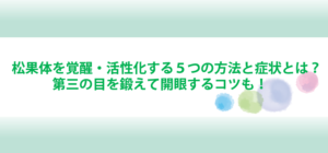 松果体を覚醒・活性化する５つの方法と症状とは？第三の目を鍛えて開眼するコツも！