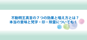 不動明王真言の７つの効果と唱え方とは？本当の意味と梵字・印・除霊についても！