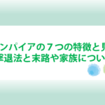 エナジーバンパイアの７つの特徴と見た目とは？３つの撃退法と末路や家族についても！