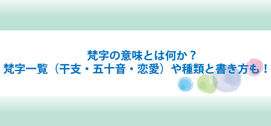 梵字の意味とは何か 梵字一覧 干支 五十音 恋愛 や種類と書き方も