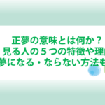 正夢の意味とは何か？よく見る人の特徴と理由