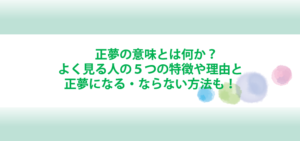 正夢の意味とは何か？よく見る人の特徴と理由