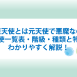 堕天使とは悪魔なの？一覧表と階級と種類と特徴をわかりやすく解説