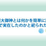 天照大御神とは何かを簡単に説明！何の神様で実在したのかと祀られた神社も！