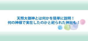 天照大御神とは何かを簡単に説明！何の神様で実在したのかと祀られた神社も！