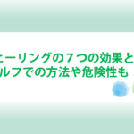 シータヒーリングの効果とやり方とセルフでの方法