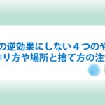 盛り塩の逆効果にしないやり方と作り方と捨て方