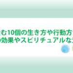 徳を積む生き方と方法と効果