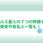 アルクトゥルス星人の７つの特徴や外見とは？使命や有名人一覧も！