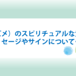 雀・スズメのスピリチュアルな意味やメッセージ