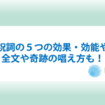 ひふみ祝詞の効果と効能や意味と唱え方