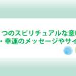 虹のスピリチュアルな意味とメッセージ