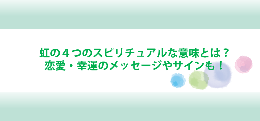 虹の４つのスピリチュアルな意味とは 恋愛 幸運のメッセージやサインも