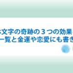 龍体文字の奇跡の効果と一覧と書き方