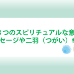 鳩の３つのスピリチュアルな意味とは？白い鳩のメッセージや二羽（つがい）は幸運のサイン！